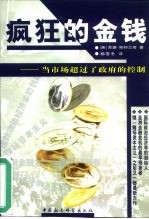 疯狂的金钱 当市场超过了政府的控制