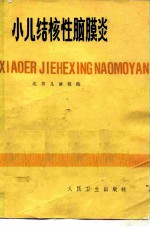 小儿结核性脑膜炎