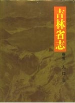 吉林省志 卷5 人口志
