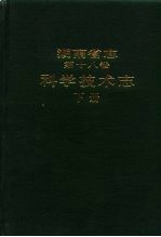 湖南省志 第18卷 科学技术志 下