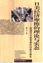 日美经济摩擦的理论与实态 我国对日美贸易的对策与建议