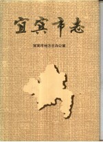 宜宾市志