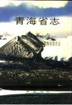 青海省志 政事志·中国人民政治协商会议青海省委员会