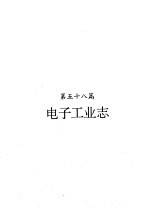 河南省志 电子工业志