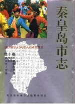 秦皇岛市志 · 第10卷