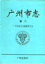 广州市志 卷8