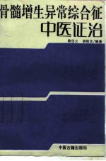 骨髓增生异常综合征中医证治