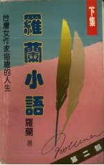 罗兰小语 第2部 下