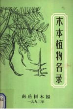 木本植物名录