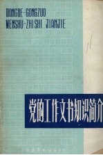 党的工作文书知识简介