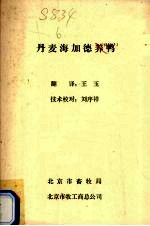 丹麦海加德养鸭