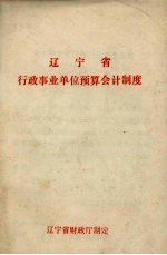 辽宁省行政事业单位预算会计制度