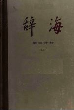 辞海 语词分册 上