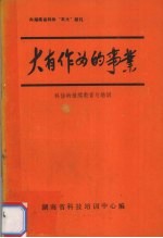 大有作为的事业 科协的继续教育与培训