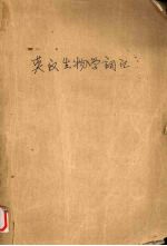 英汉生物学词汇
