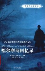 福尔摩斯回忆录（中文导读英文版）
