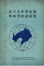 辽宁大中型企业外向型经济研究