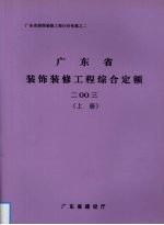 广东省装饰装修工程综合定额 2003 上