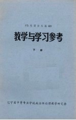 《马克思主义基础》教学与学习参考 下