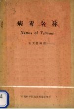 病毒名称 Names of Viruses