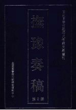 抚豫奏稿