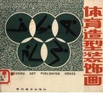 体育造型装饰画