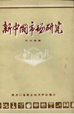 新中国市场研究