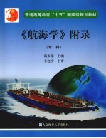 《航海学》附录 专科