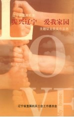 振兴辽宁 爱我家园 主题征文获奖作品选