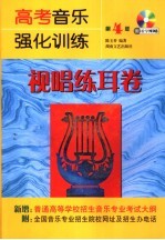 高考音乐强化训练 视唱练耳卷