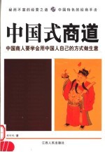 中国式商道 中国商人要学会用中国人自己的方式做生意
