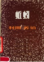 蚯蚓的利用与养殖技术