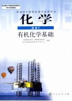普通高中课程标准实验教科书教材 有机化学基础 化学 选修5