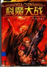 科魔大战 科技与魔法对决