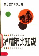 护林防火知识