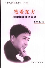 笔看东方 吴纪椿新闻作品选