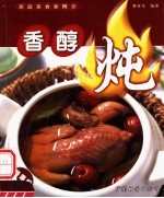 家庭美食新概念 香醇炖