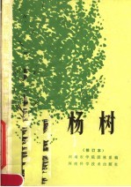 河南速生树种栽培技术 杨树 修订本