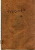中华古代少年英杰