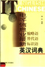 电子信息业最新缩略语 替代语 标识语英汉词典