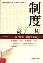 制度高于一切
