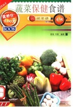 蔬菜保健食谱 第2版