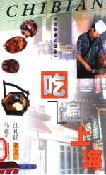 吃遍上海 新世纪版