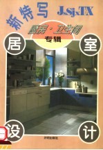 居室设计新特写 厨房·卫生间专辑