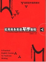 实用商务英语写作教程