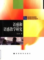 语感和语感教学研究