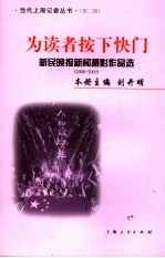 为读者按下快门 新民晚报新闻摄影作品选：2000-2005
