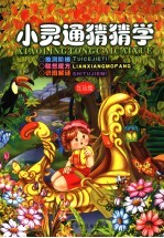 小灵通猜猜学 红钻级