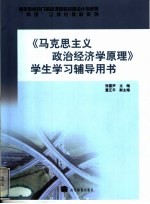 《马克思主义政治经济学原理》学生学习辅导用书