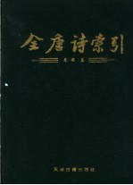 全唐诗索引 元稹卷
